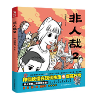 非人哉-2