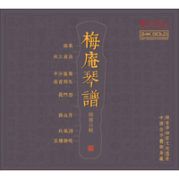红音堂·24K金碟版 梅庵琴谱 中国古琴艺术典藏 名家名师名曲传统民乐音乐合辑