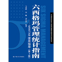 六西格玛管理统计指南——MINTAB使用指导(第3版)(中国质量协会六西格玛黑带注册考试参考用书)