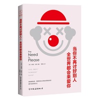 当你不再讨好别人,全世界都会来爱你:讨好型人格——我对你这么好,你应该也会对我好
