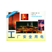 工厂安全用电/安全用电系列画册