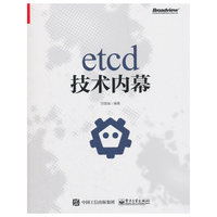 etcd技术内幕