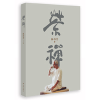 茶禅（立正知见 做深行履 以禅入茶 以茶契禅 为中国茶禅立基）