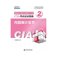 2017年国际注册内部审计师（CIA）考试教材：内部审计实务