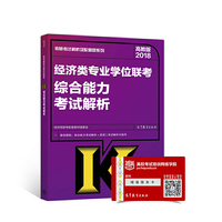 高教版考研大纲解析2018经济类专业学位联考综合能力考试解析