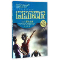 博物馆童话（经典收藏版）/分支游戏大冒险系列丛书