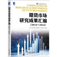 期货市场研究成果汇编（2014～2016）