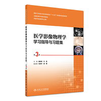 医学影像物理学学习指导与习题集(第3版/本科影像技术配教)