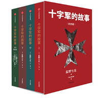 十字军的故事（全四册）