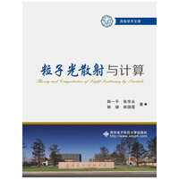 粒子光散射与计算