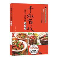 千椒百味：停不了口的馋嘴家常菜
