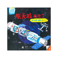 中国梦-航天梦科普丛书 航天城我来了： 天上的飞船