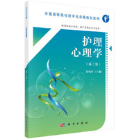 护理心理学(第二版)(高数版)