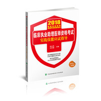 2018执医考试丛书-2018年执业医师资格考试 临床执业助理医师资格考试实践技能应试指导(2018年)