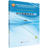 医学影像技术学(第4版)