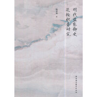 明代监察御史巡按职责研究