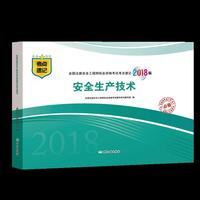 安全生产技术（2018版）全国注册安全工程师执业资格考试考点速记
