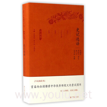 史记选译(珍藏版)/古代文史名著选译丛书