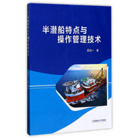 半潜船特点与操作管理技术
