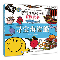 奇先生妙小姐冒险故事·寻宝海盗船