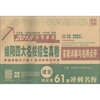 百校联盟 (2018)小学毕业升学真题详解(普通版)语文