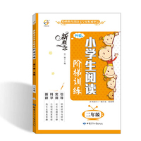 新概念小学生阅读阶梯训练（二年级 升级版）