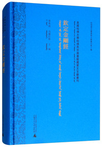 钦定金刚经/美国哈佛大学哈佛燕京图书馆藏蒙文文献汇刊（第1册）