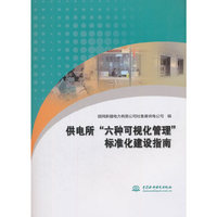 供电所“六种可视化管理”标准化建设指南