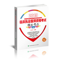 执业医师考试用书2019-2019年国家执业医师资格考试 临床执业医师资格考试核心考点(2019年)