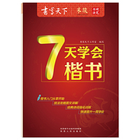 书写天下·7天学会楷书
