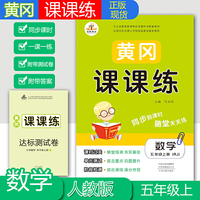 黄冈课课练  数学  五年级上册