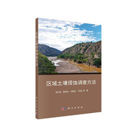 区域土壤侵蚀调查方法