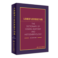 人体解剖与组织胚胎学词典