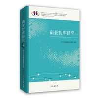 南亚智库研究：第二辑