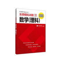 日本留学考试（EJU）全真模拟试题.数学（理科）