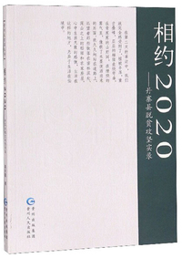 相约2020：丹寨县脱贫攻坚实录