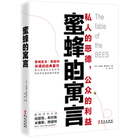 蜜蜂的寓言