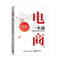 电商一本通——掌握数字化时代的生存之道