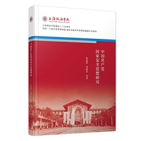 中国共产党国家安全思想研究
