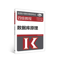 全国计算机等级考试四级教程--数据库原理(2020年版)