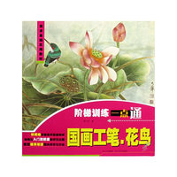 阶梯训练一点通：国画工笔、花鸟