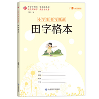 小学生书写规范田字格本（大开本）