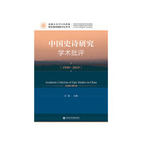 中国史诗研究学术批评（1949-2019）