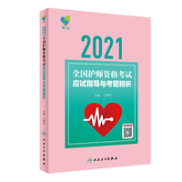 人卫版·领你过：2021全国护师资格考试·应试指导与考题精析·2021新版·职称考试