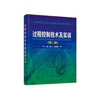 过程控制技术及实训(第二版)(张益)