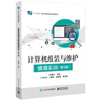 计算机组装与维护情境实训(第3版)