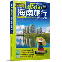 海南旅行Let’s Go（第2版）