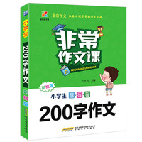 非常作文课.小学生 200 字作文