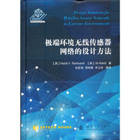 极端环境无线传感器网络的设计方法