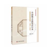 中国数学史研究在日本（1900—1950）